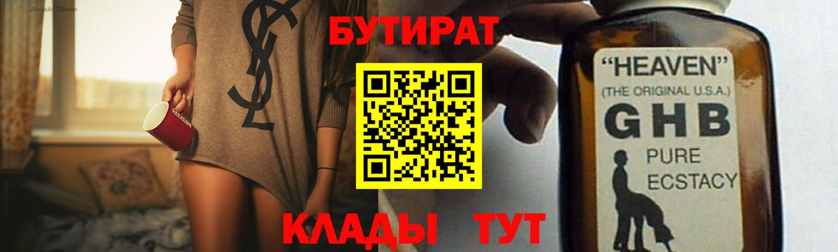БУТИРАТ  Вход с VPN  Муром  Бутират бутандиол 